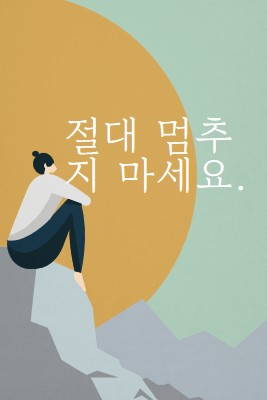 모든 산을 오르기 green modern-simple