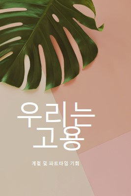 우리는 계절 근로자를 고용하고 있습니다. pink modern-simple