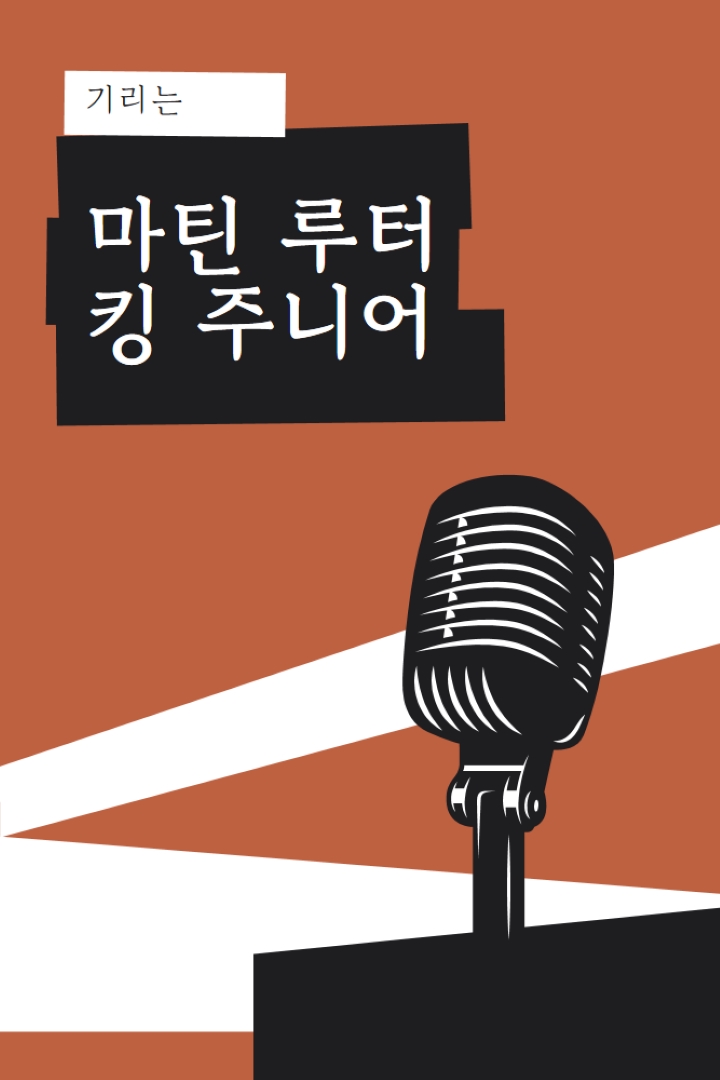 MLK 주니어에게 경의를 표합니다. brown modern-bold