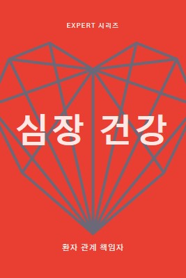 심장 건강 red modern-bold