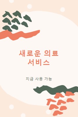 의사가 필요해요 orange organic-simple