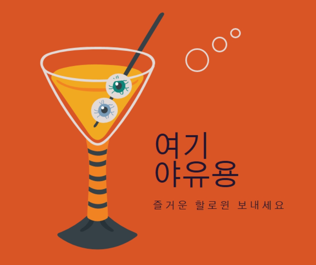 안구 하이볼 orange modern-bold