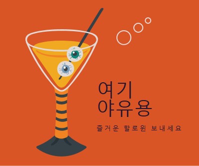 안구 하이볼 orange modern-bold