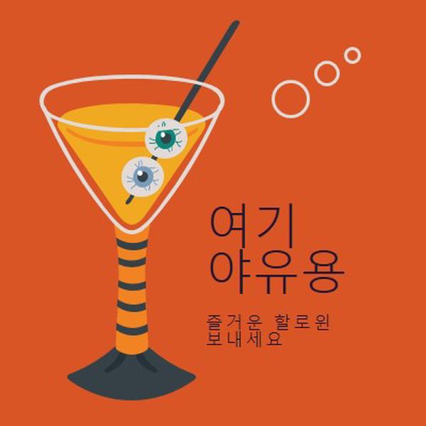 안구 하이볼 orange modern-bold