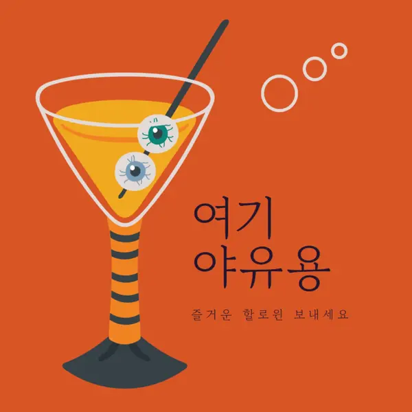 안구 하이볼 orange modern-bold