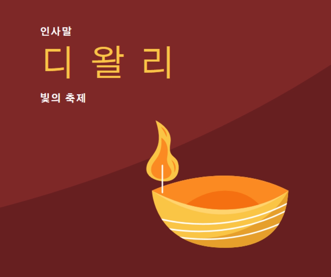 디왈리의 인사말 red whimsical-color-block