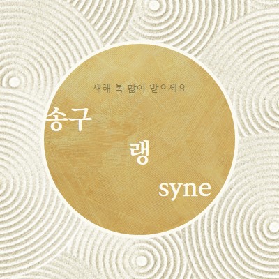 새해 복 많이 받으세요(아울드 랭 시네) white modern-simple