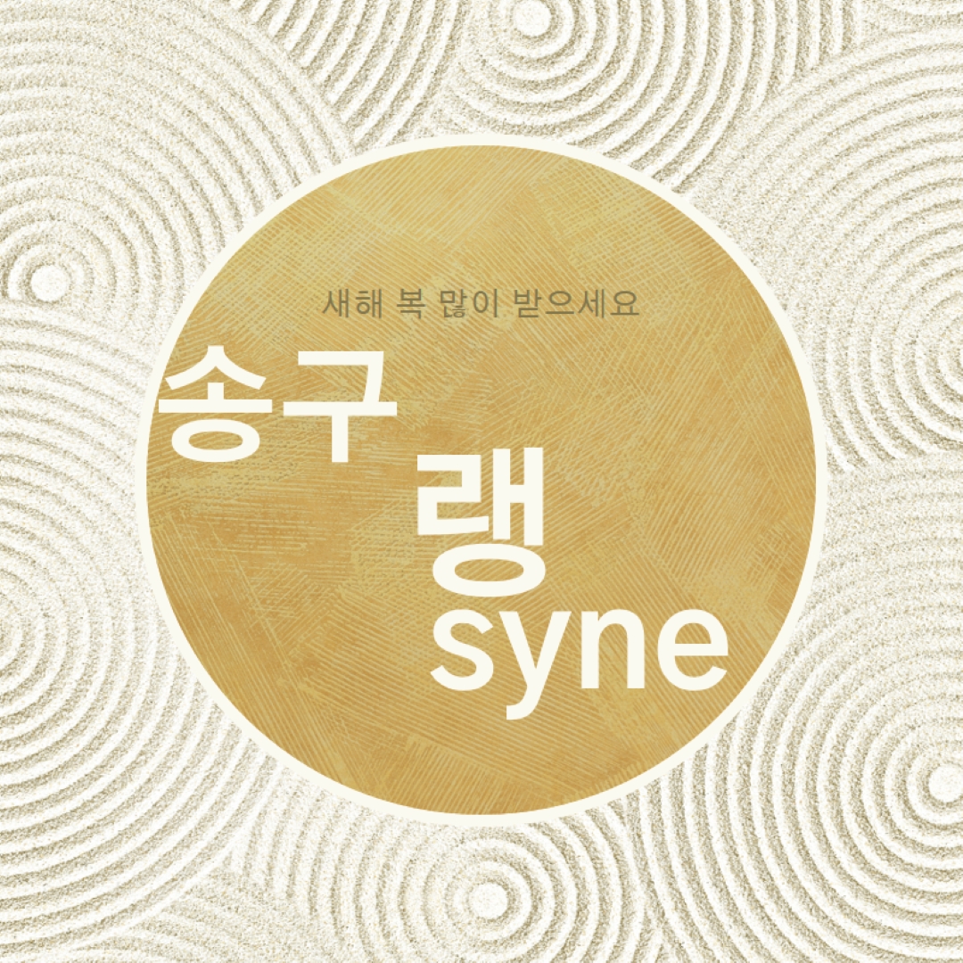 새해 복 많이 받으세요(아울드 랭 시네) white modern-simple