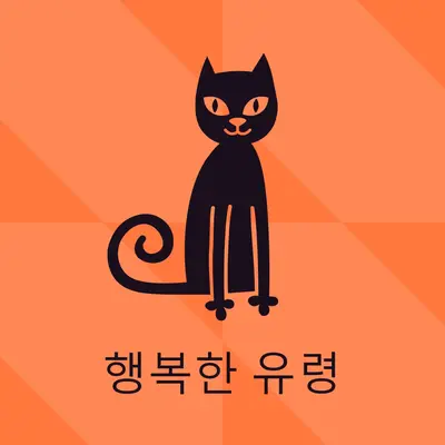 행복한 유령 orange whimsical-color-block