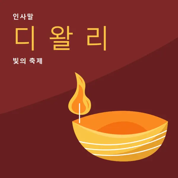 디왈리의 인사말 red whimsical-color-block