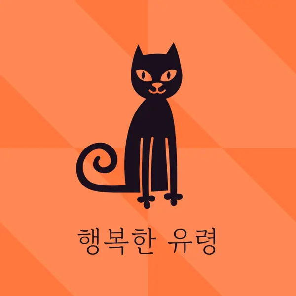 행복한 유령 orange whimsical-color-block