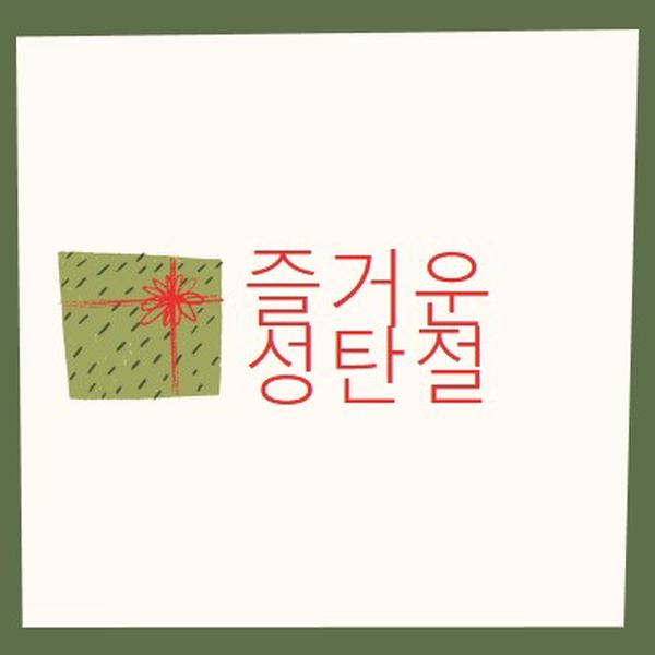 메리 크리스마스 선물 white whimsical-color-block