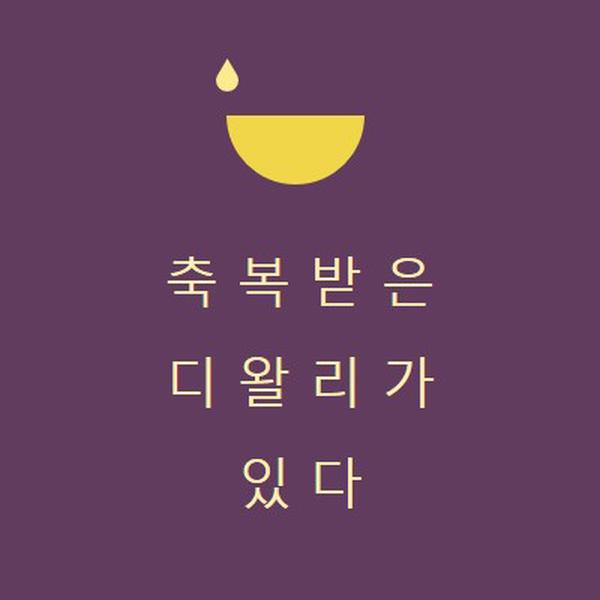 디왈리 축복 purple modern-simple