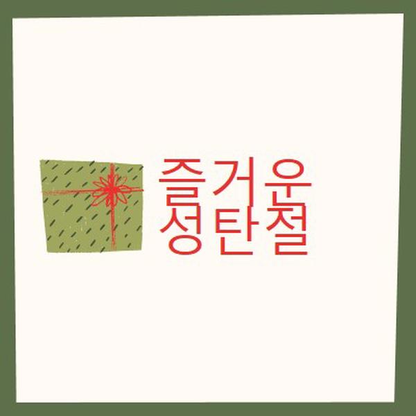 메리 크리스마스 선물 white whimsical-color-block