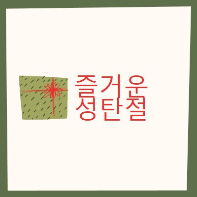 메리 크리스마스 선물 white whimsical-color-block