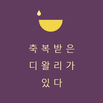 디왈리 축복 purple modern-simple