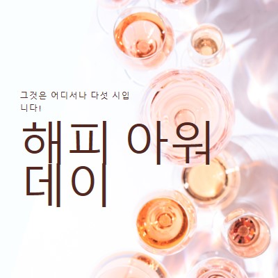 5시 해피 아워 white modern-simple