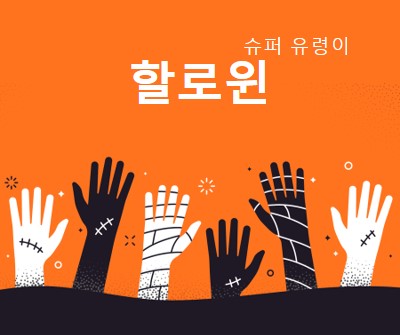 슈퍼 유령 orange modern-color-block