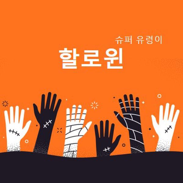 슈퍼 유령 orange modern-color-block