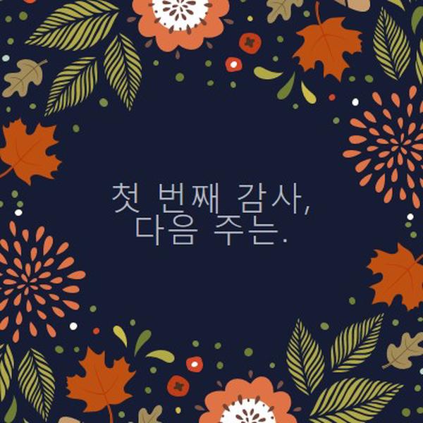 첫 번째 감사, 다음 주는 black organic-simple