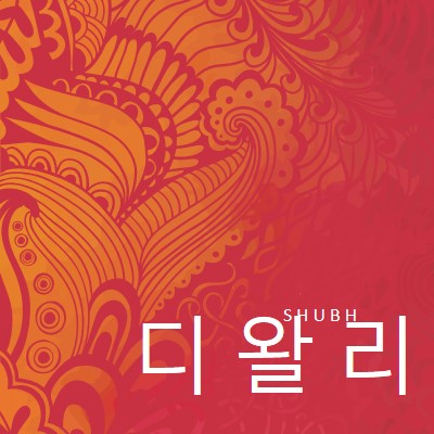 가장 행복한 디왈리 red modern-bold