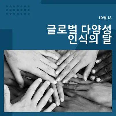 글로벌 다양성 인식의 달 blue modern-geometric-&-linear