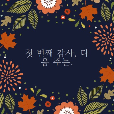 첫 번째 감사, 다음 주는 black organic-simple