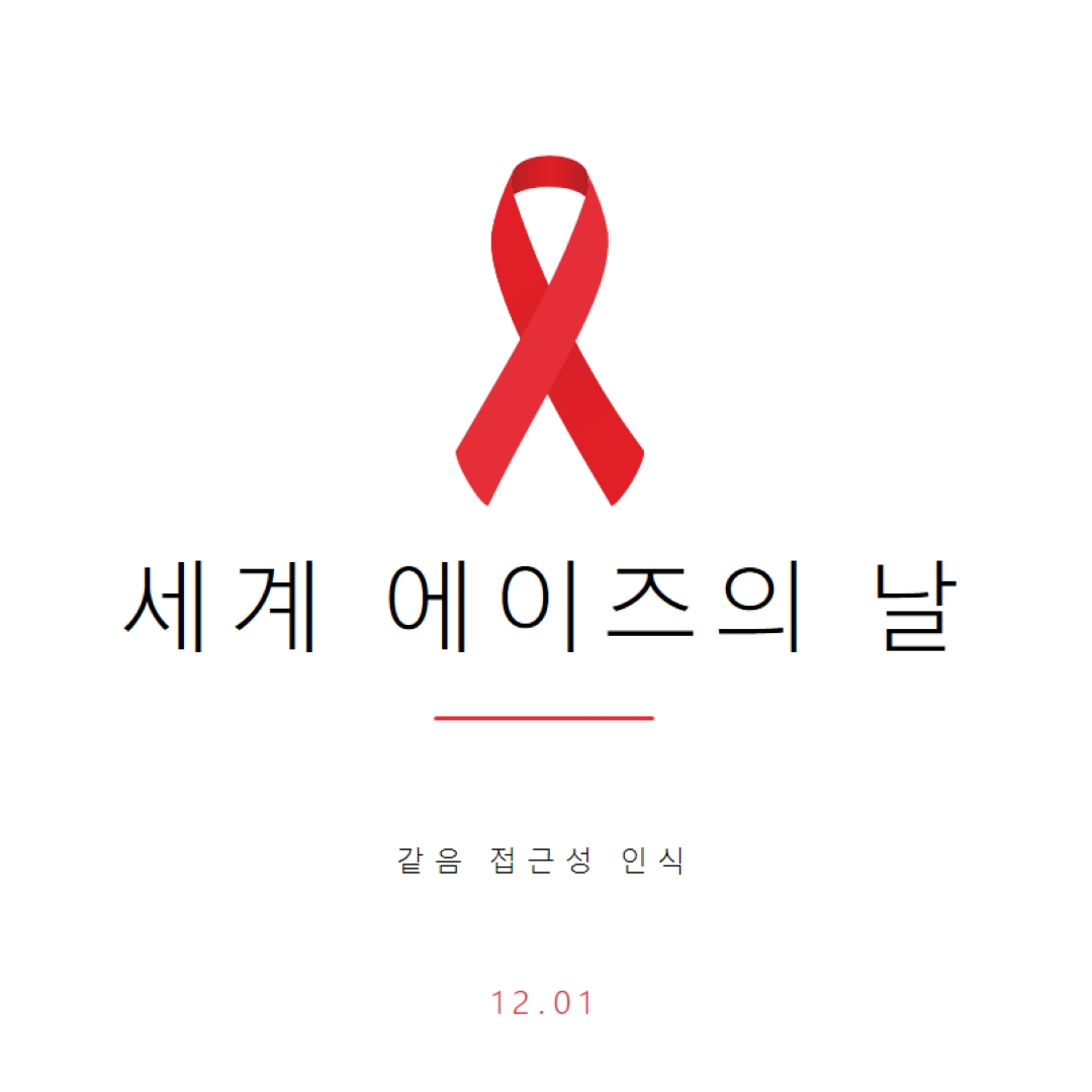 에이즈 인식 제고 white modern-simple