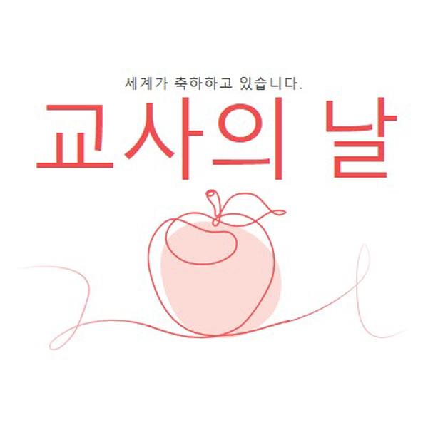 교사의 날 red whimsical-line