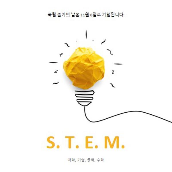 과학, 기술, 공학, 수학 yellow modern-simple