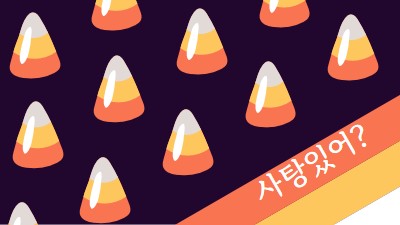 할로윈 사탕 옥수수 orange whimsical-color-block