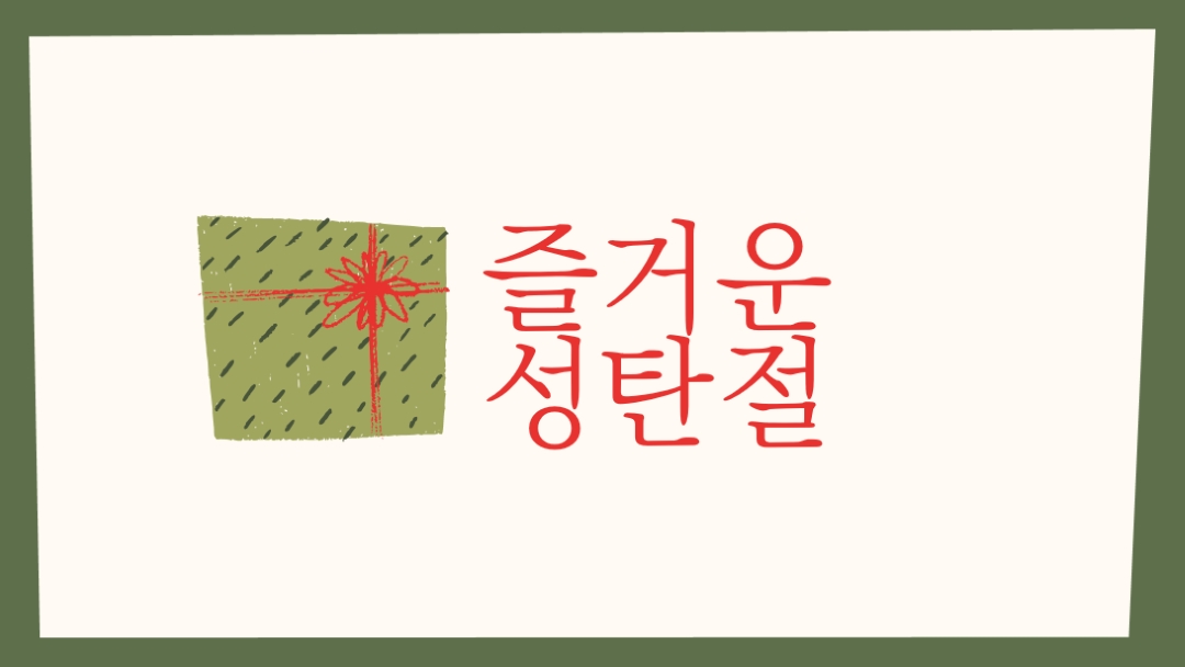 메리 크리스마스 선물 white whimsical-color-block