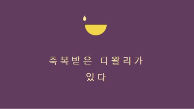 디왈리 축복 purple modern-simple