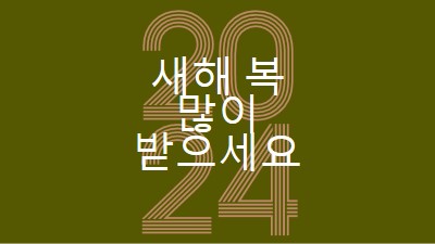 샴페인 없음 이득 없음 green vintage-retro