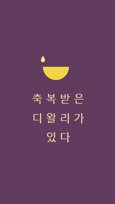 디왈리 축복 purple modern-simple