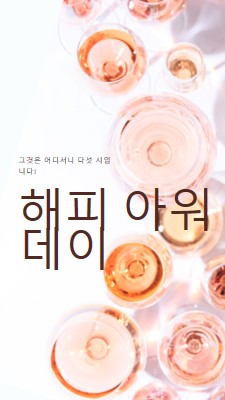 5시 해피 아워 white modern-simple