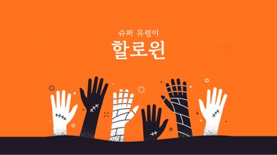 슈퍼 유령 orange modern-color-block