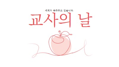 교사의 날 red whimsical-line