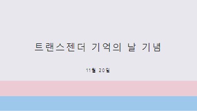 트랜스 라이프 문제 gray modern-simple