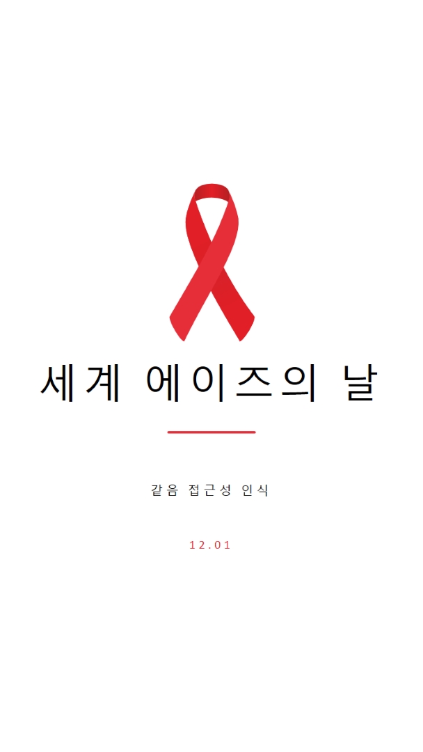 에이즈 인식 제고 white modern-simple