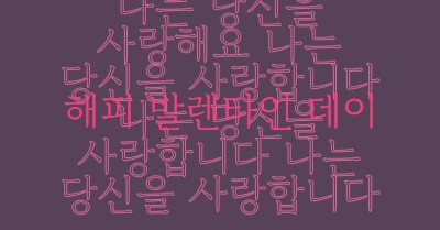 사랑해요, 발렌타인 데이 purple modern-bold