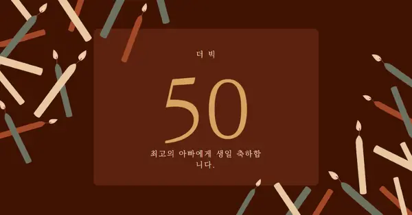 50번째 생일 축하 brown modern-simple