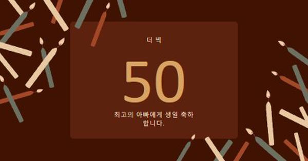 50번째 생일 축하 brown modern-simple