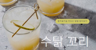 내가 가장 좋아하는 칵테일 만들기 yellow modern-simple