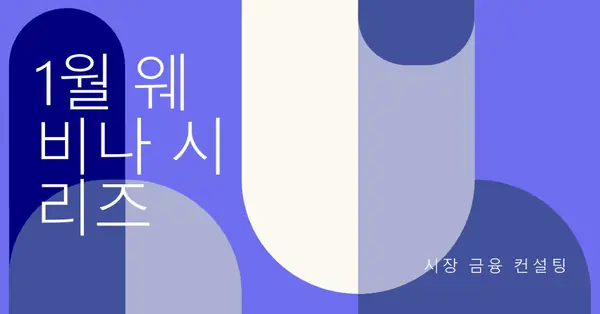 1월 웨비나 시리즈 blue modern-bold
