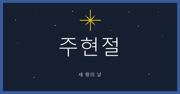 주현절 관찰 blue modern-simple