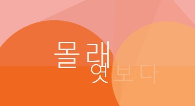 프리미어 미리 보기 orange modern-color-block