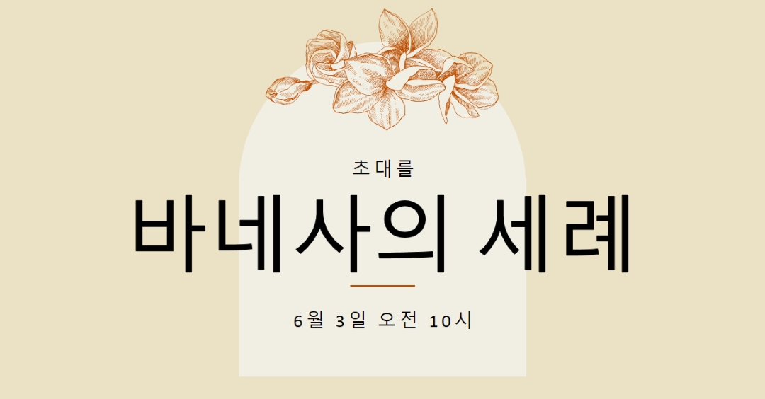 침례 초대 yellow vintage-botanical