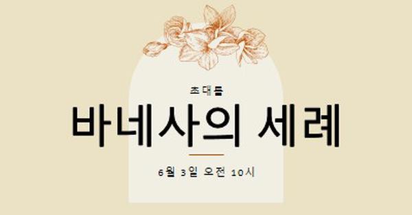 침례 초대 yellow vintage-botanical