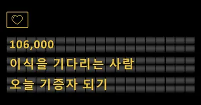 오늘 장기 기증자가 되십시오 black modern-bold